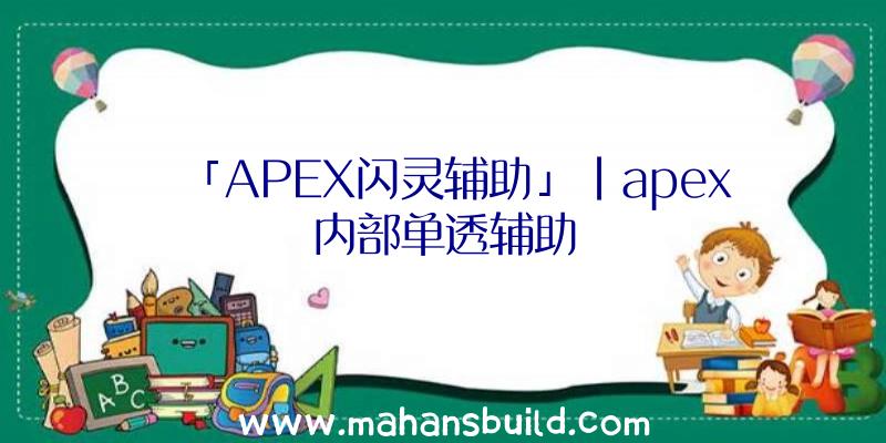 「APEX闪灵辅助」|apex内部单透辅助